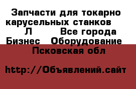 Запчасти для токарно карусельных станков 1525, 1Л532 . - Все города Бизнес » Оборудование   . Псковская обл.